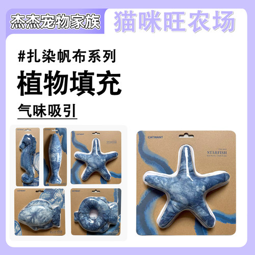CATWANT猫咪旺农场猫咪扎染棉布系列猫薄荷虫瘿果猫玩具抱枕自嗨 - 封面