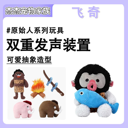 飞奇fetch狗狗玩具原始人系列响纸发声宠物玩具安抚陪伴大狗玩具