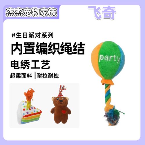 fetch！飞奇狗玩具毛绒发声生日派对响纸磨牙互动拔河解闷