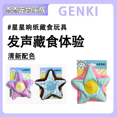 GENKI元気喵 狗狗宠物玩具星星系列响纸发声藏食玩具系列益智互动