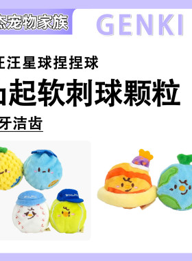 GENKI元気喵 汪汪星球发声咬咬乐磨牙刺球自嗨解闷狗狗玩具宠物