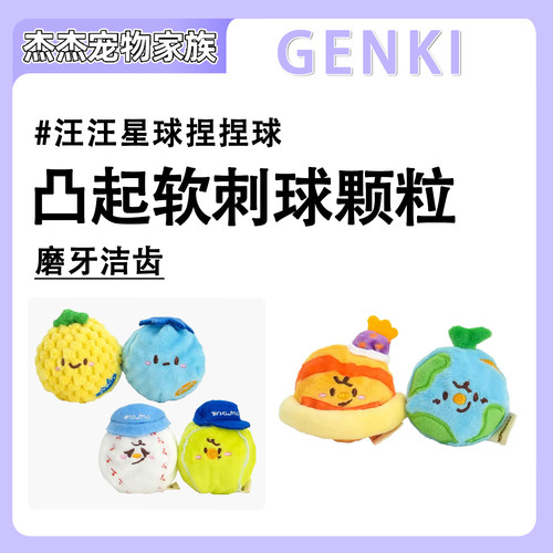 GENKI元気喵 汪汪星球发声咬咬乐磨牙刺球自嗨解闷狗狗玩具宠物