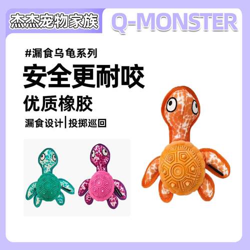 Q-Monster宠物狗狗玩具橡胶漏食乌龟牛津布料磨牙漏食玩具