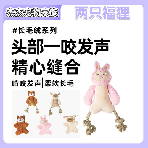 FOFOS两只福狸狗狗毛绒发声玩具磨牙耐咬绳结中小型犬小狗用品