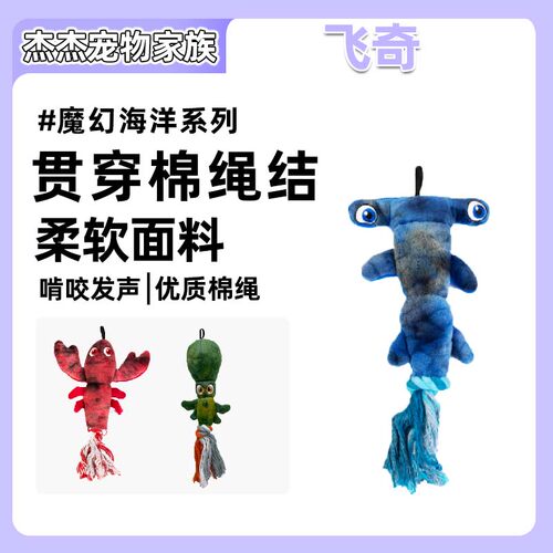 fetch！飞奇狗狗玩具海洋鱼可爱发声棉绳互动拔河磨牙洁齿解闷