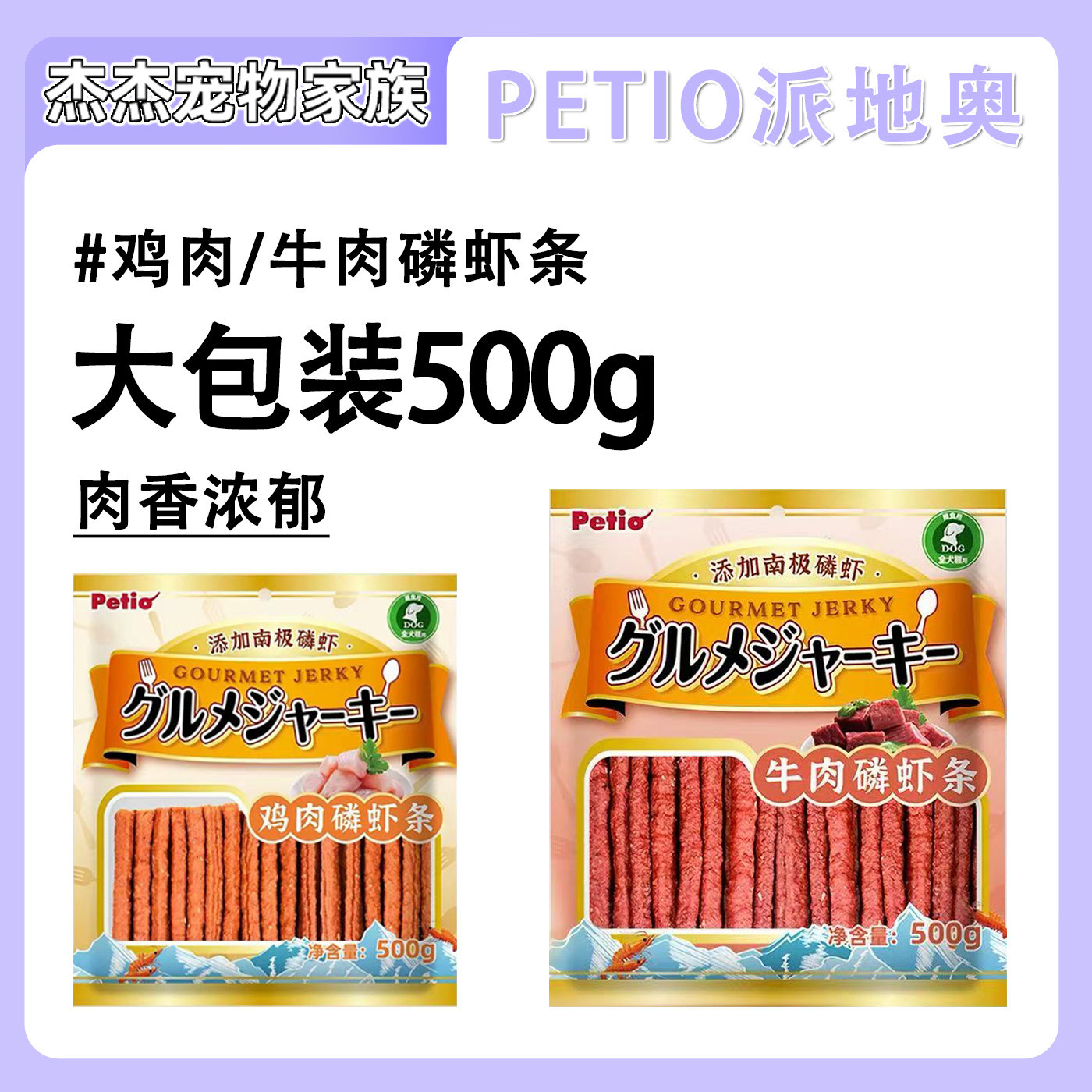 【临期特卖】Petio派地奥磷虾牛肉鸡肉条磨牙棒狗狗训练奖励500g