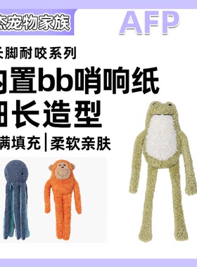 AFP宠物玩具狗狗毛绒玩具自嗨磨牙解闷狗发声响纸