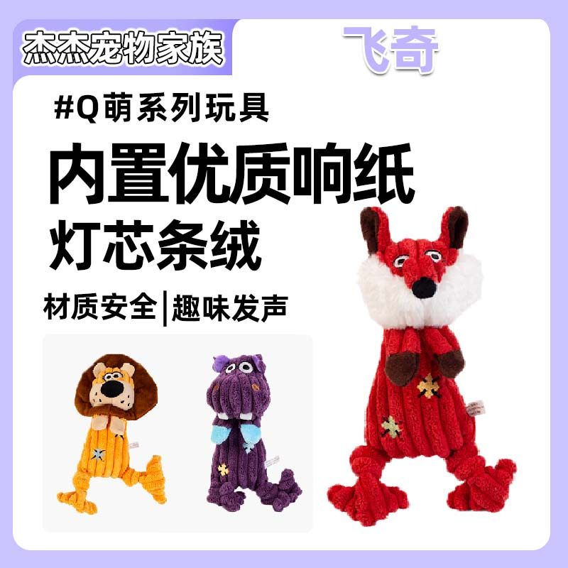 fetch！飞奇狗狗玩具草原动物灯芯绒发声幼犬磨牙自嗨解闷