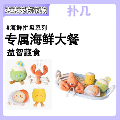 扑几POOZPET宠物海鲜拼盘益智玩具藏食漏食丰容嗅闻解闷神器