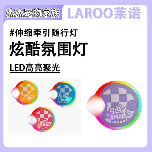 laroo莱诺小狗伸缩牵引绳小型犬宠物配件LED发光夜行灯夜间遛狗灯