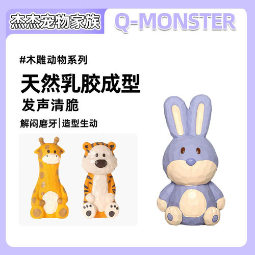 Q-monster天然乳胶发声玩具 木雕系列长颈鹿老虎兔子大象解闷神器