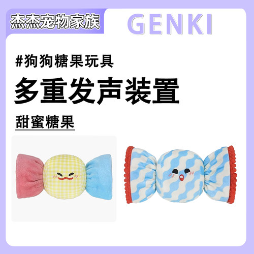 GENKI元気喵 多巴胺条纹糖果发声磨牙安全咬咬乐捏捏狗宠物玩具