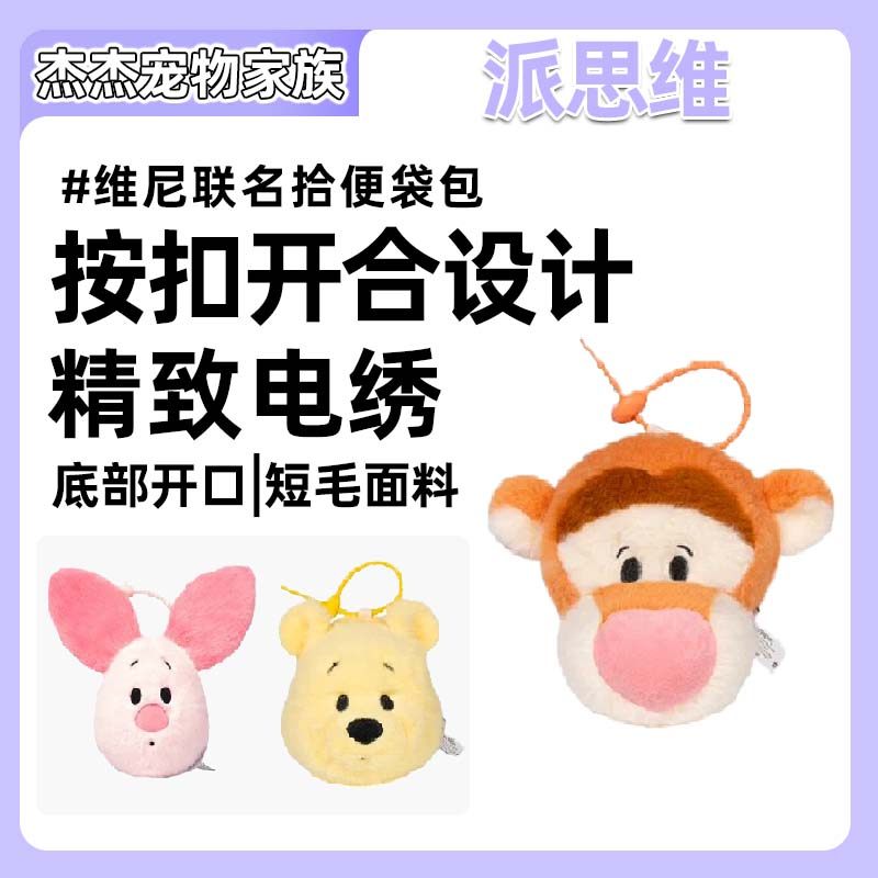 派思维PETSVILLE迪士尼狗狗毛绒拾便袋噗噗宠物猫垃圾袋遛狗,模玩/动漫/周边/娃圈三坑/桌游,动漫毛绒/抱枕/坐垫,淘宝优惠券,粉丝福利购,淘宝优惠卷