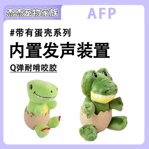 AFP狗狗毛绒恐龙玩偶磨牙洁齿玩具可爱小宠物公仔礼物内置叫叫