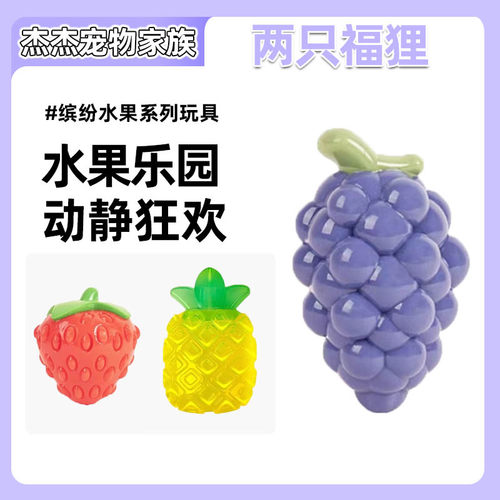 FOFOS两只福狸 狗玩具水果尖叫狗狗玩具磨牙发声洁齿宠物用品