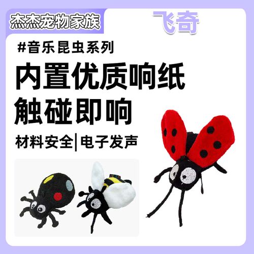 飞奇fetch！响纸猫薄荷智能发声玩具仿真昆虫动物自嗨解猫玩具