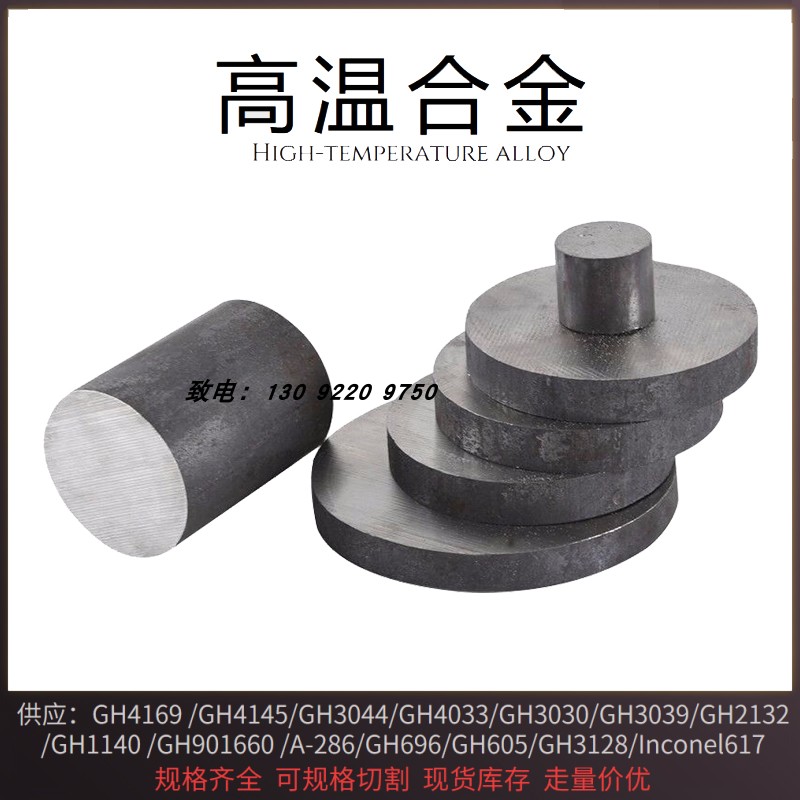 C276哈氏合金板GH4169高温合金GH3030GH4145镍基合金板材棒材锻件
