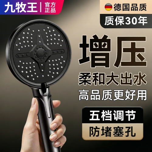九牧王五档超强增压花洒喷头适用