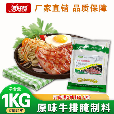 满好格原味牛排腌料1000克商用