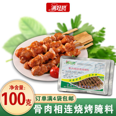 满好格骨肉相连烧烤腌料100克
