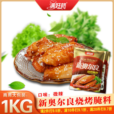 满好格微辣新奥尔良烤鸡翅腌料