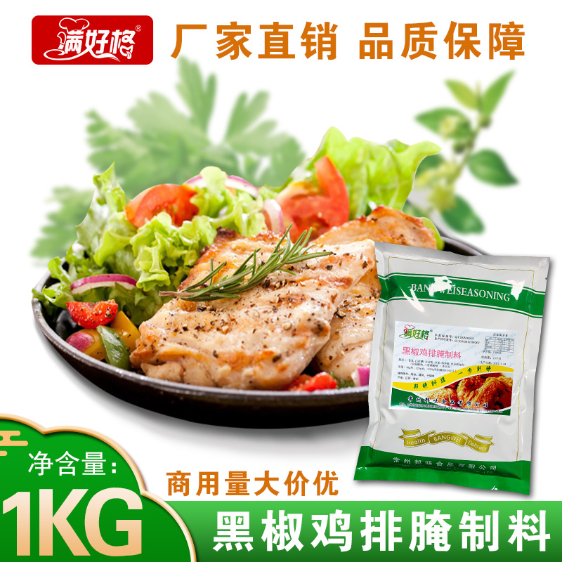 满好格黑椒鸡排腌料鸡脯肉调味料1000克煎鸡排家用商用鲜嫩多汁