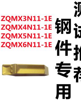 株洲单头切槽数控刀片ZQMX6N11 ZQMX4N11 ZQMX5N11-1E YBC251黄色