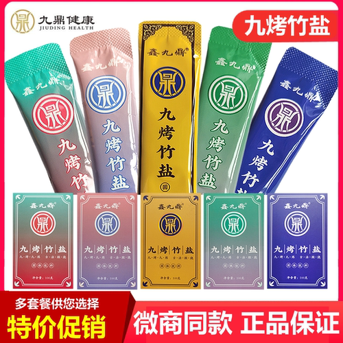 鑫九鼎九烤竹盐正品特价