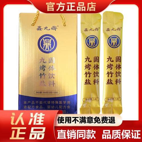 鑫九鼎竹盐九烤竹盐便秘促便正品