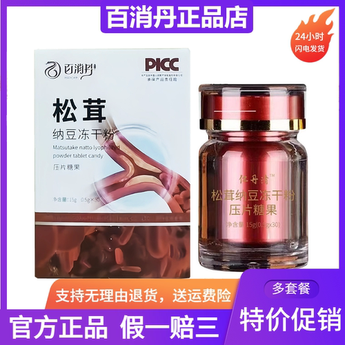 仕丹清松茸纳豆冻干粉压片糖果30颗/盒百消丹旗舰店官网正品