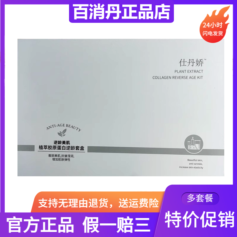 仕丹娇植萃胶原蛋白逆龄套盒