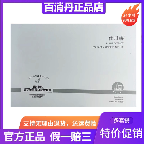 仕丹娇植萃胶原蛋白逆龄套盒