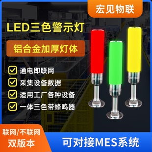 宏见LED三色灯警示灯机床信号灯故障报警指示灯音光报警器24v