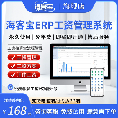 海客宝ERP 人事资源管理软件 公司员工工资薪酬计件核算管理系统