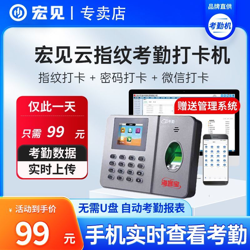 宏见 云ERP 考勤机干湿指纹密码解锁上班签到一体机 微信可查