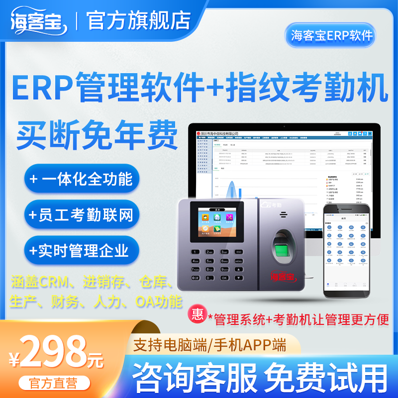 海客宝云ERP进销存人力资源管理通用全功能软件 +员工指纹考勤机