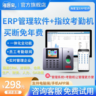 海客宝云ERP进销存人力资源管理通用全功能软件 +员工指纹考勤机