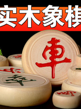 实木象棋中国象棋儿童