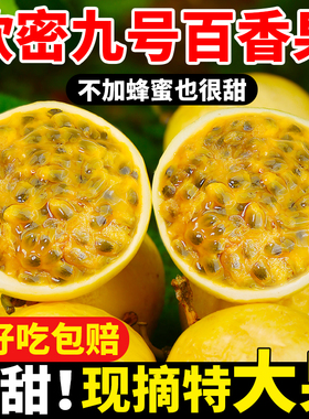 广西黄金百香果钦蜜9号正宗大果新鲜现摘当季孕妇水果果酱