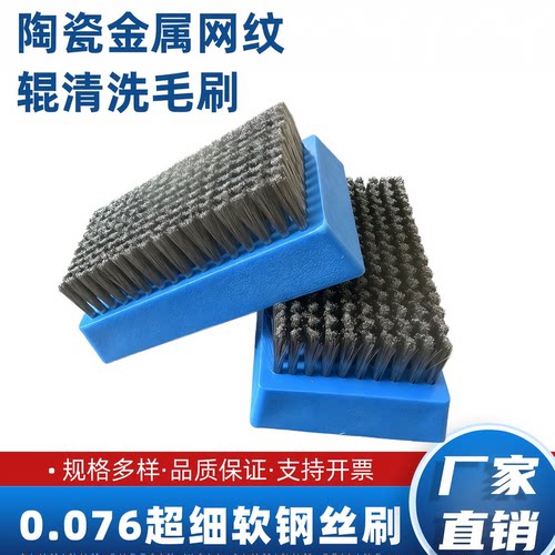 0.076网纹刷陶瓷印刷业清洗钢刷
