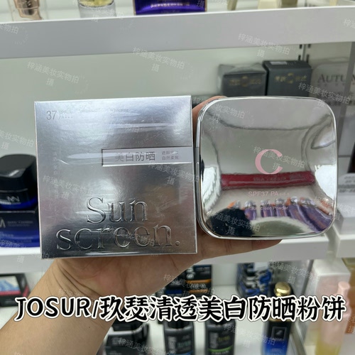 JOSUR/玖瑟清透美白防晒粉饼