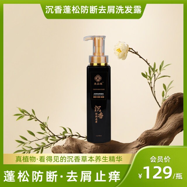 沉香洗发水洗发露强韧防断发养发控油去屑清爽顺滑亮泽蓬松圣品缘