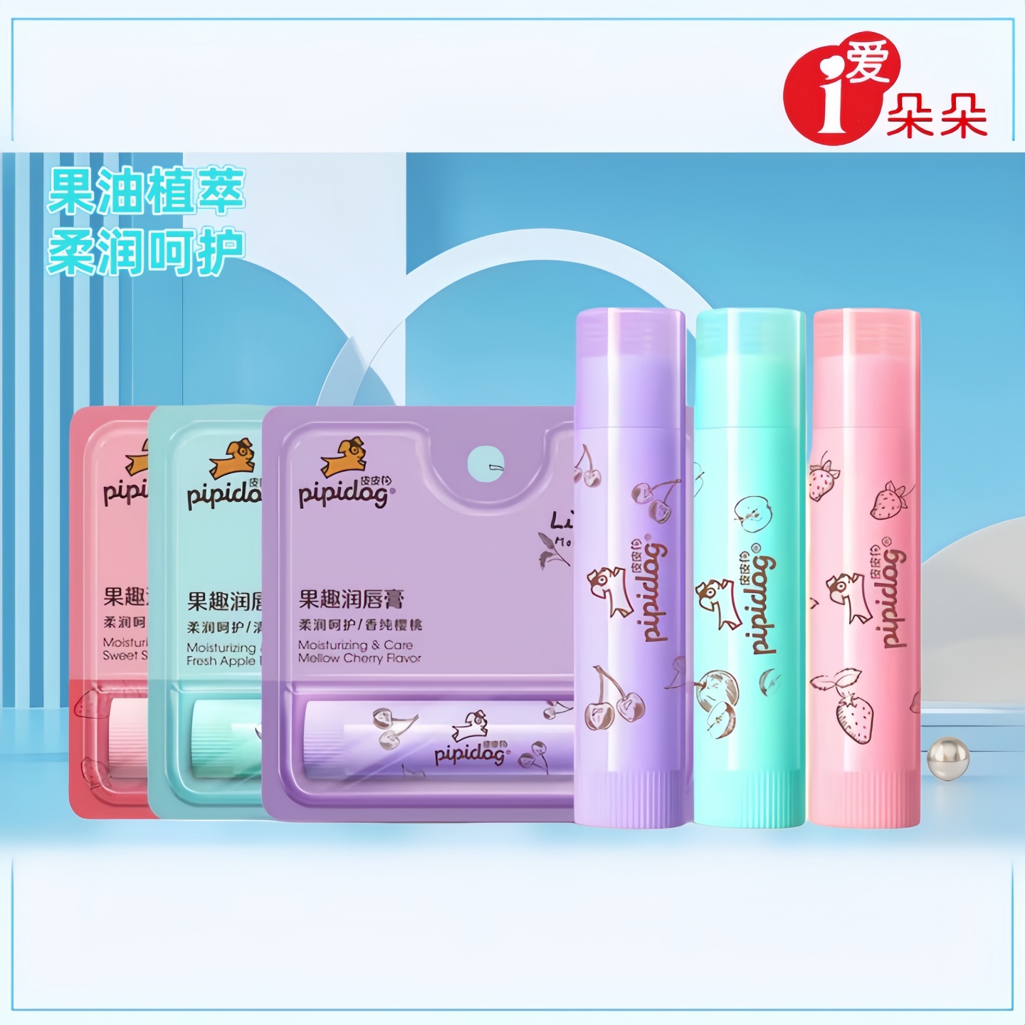 (买2送1)皮皮狗宝宝唇膏儿童学生果趣润唇膏苹果樱桃草莓口味