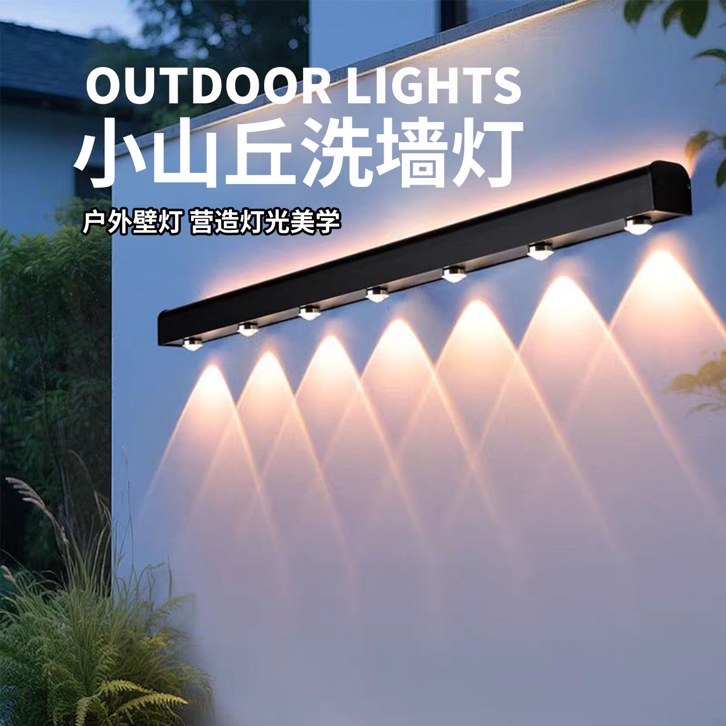户外接电防水壁灯氛围庭院灯过道阳台围墙别墅花园长条山丘洗墙灯