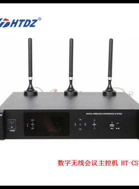 HTDZ海天电子数字无线会议主机HT-CS108M HT-CS108T HT-CS108D