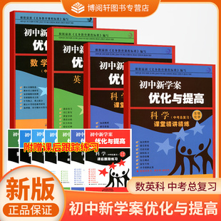 2025版  优化与提高 中考总复习 BBS中考 初中新学案 课堂精讲精练 语文英语人教版 数学科学浙教版
