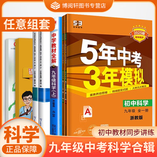 2025秋九数科 BFB暑假衔接教材八升九 杭州崇德中学 九全一册数科浙教版 物地 教材全解教材解读练习精编试题研究 专拍 生化