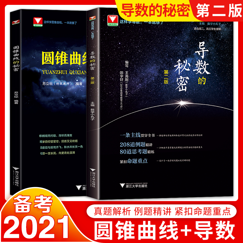 浙大优辅圆锥曲线的秘密+导数的秘密高中数学题型与技巧专题训练辅导书数学小丸子的导数题典2021新高考数学压轴题必刷题教辅资料