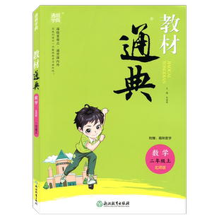 通城学典教材通典数学二年级上册BS北师大版2年级上浙江教育出版社小学生同步辅导书