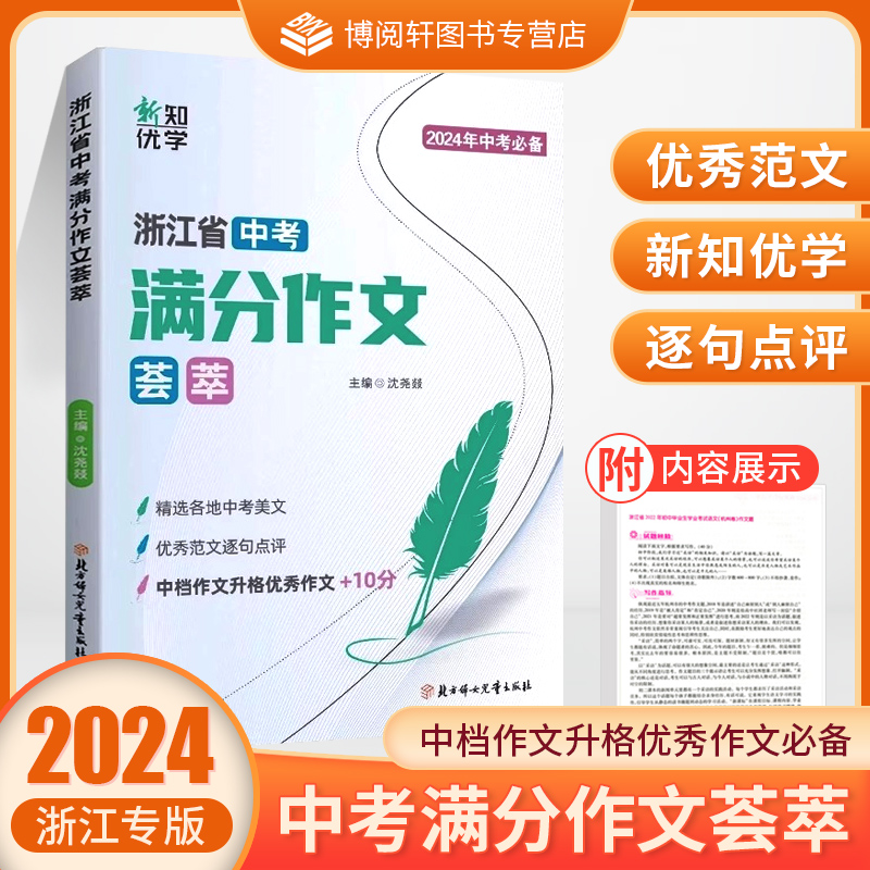 2024浙江省中考满分作文荟萃开源中档作文升格优秀作文+10分中考英语满分作文浙江专版英语满分词汇与语法填空满分作文拉网集训-封面